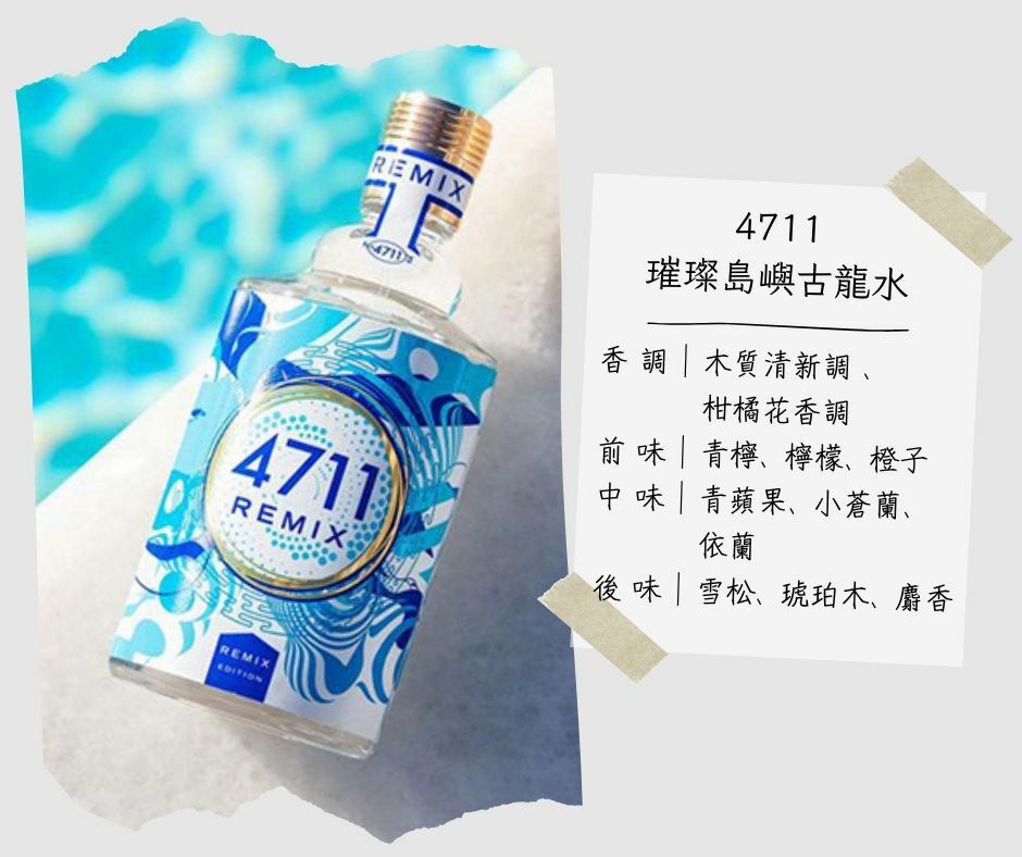 熱門中性香水 平價 4711 璀璨島嶼古龍水