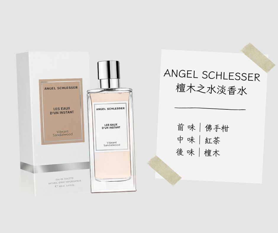 熱門中性香水 ANGEL SCHLESSER 檀木之水淡香水