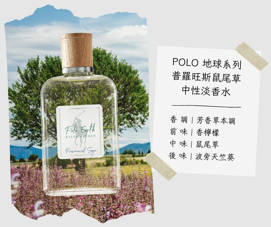 熱門中性香水 POLO 地球系列 普羅旺斯鼠尾草中性淡香水