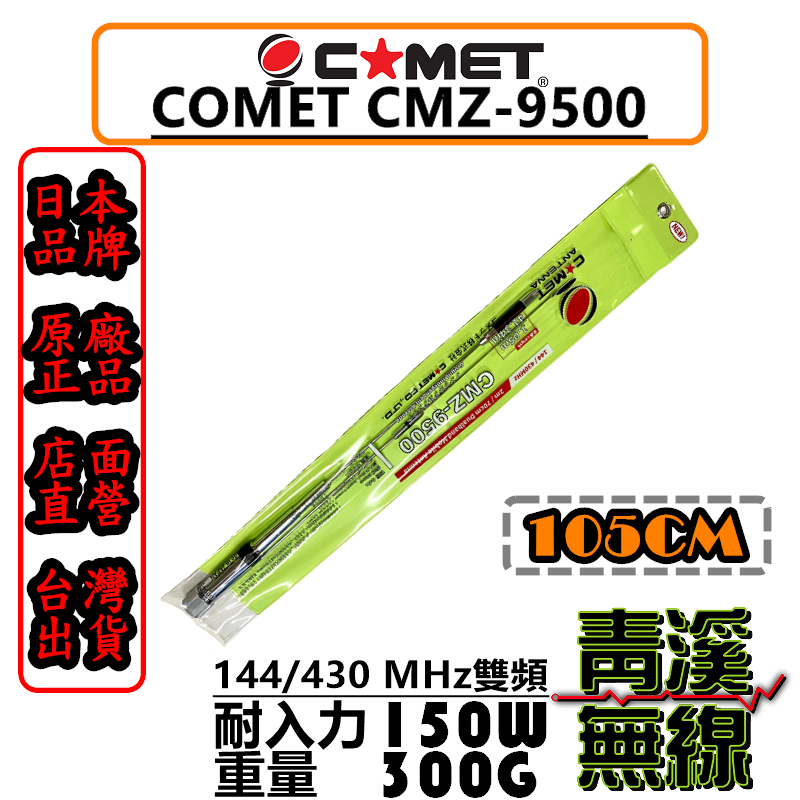 COMET CMZ-9500 日本雙頻天線 車用天線 高感度收發 CMZ9500 全長105cm 車機 日本進口 CSB7500