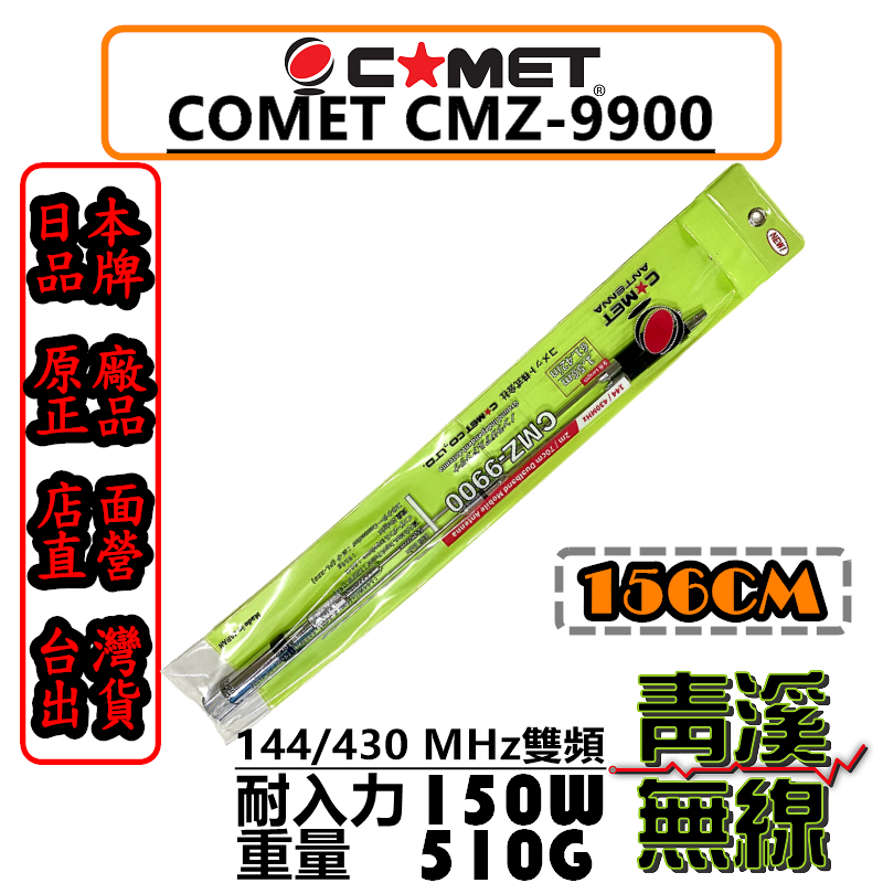 COMET CMZ-9900 日本雙頻天線 車用天線 高感度收發 CMZ9900 全長156cm 無線電 車機 日本進口