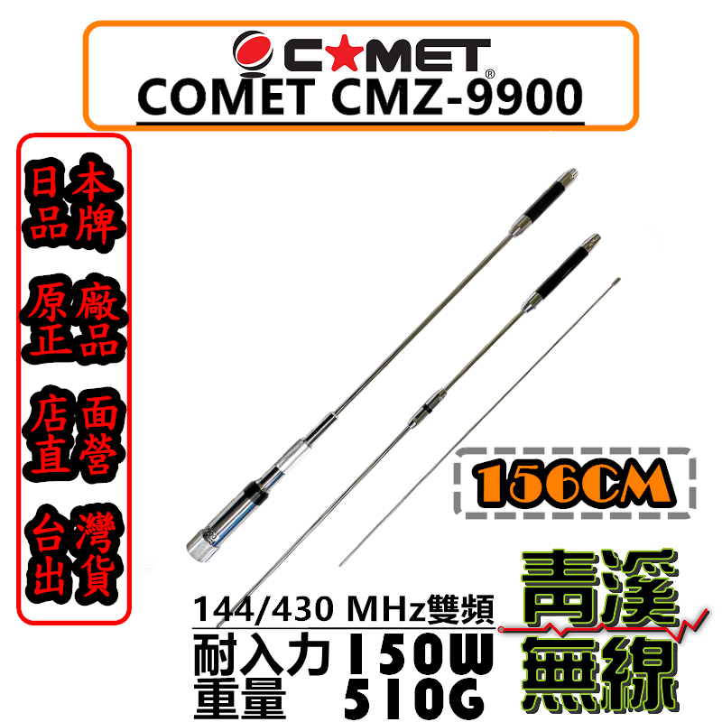COMET CMZ-9900 日本雙頻天線 車用天線 高感度收發 CMZ9900 全長156cm 無線電 車機 日本進口