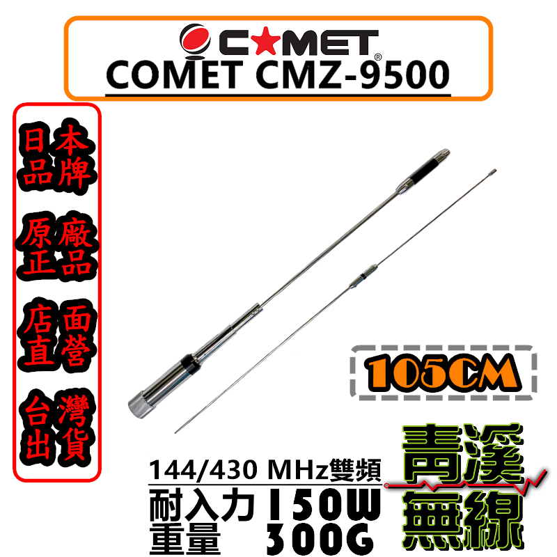 COMET CMZ-9500 日本雙頻天線 車用天線 高感度收發 CMZ9500 全長105cm 車機 日本進口 CSB7500