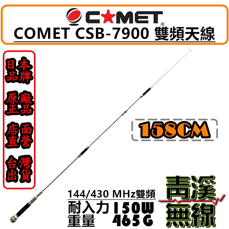 (已停產)COMET CSB-7900 雙頻天線 車用天線 高感度收發 粗曠設計 全長158cm 日本進口品牌
