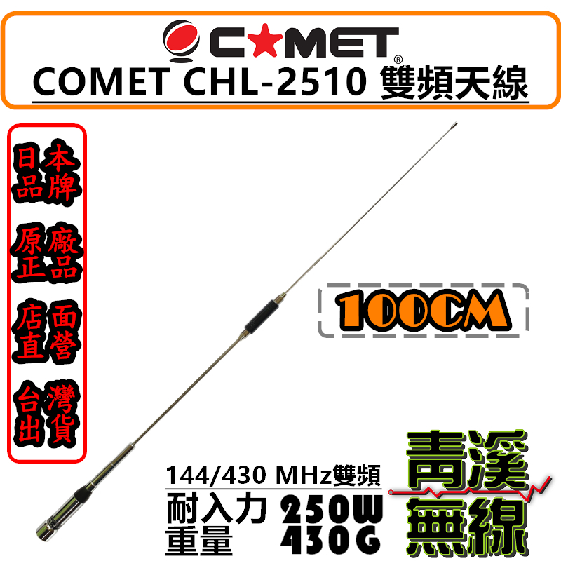 COMET CHL-2510 雙頻天線 車用天線  全長100cm 日本進口品牌 公司貨 250W 車機天線