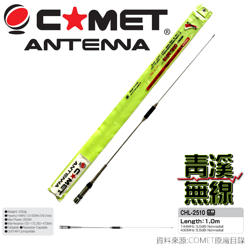 COMET CHL-2510 雙頻天線 車用天線  全長100cm 日本進口品牌 公司貨 250W 車機天線