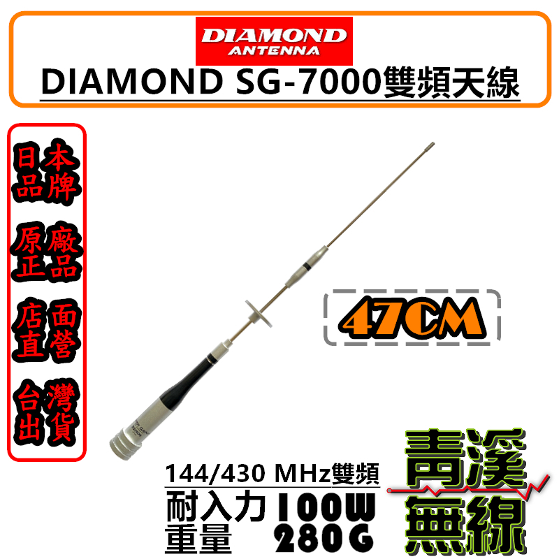DIAMOND SG-7000 雙頻天線 全長47cm 小辣椒 車用天線 SG7000 日本品牌 公司貨