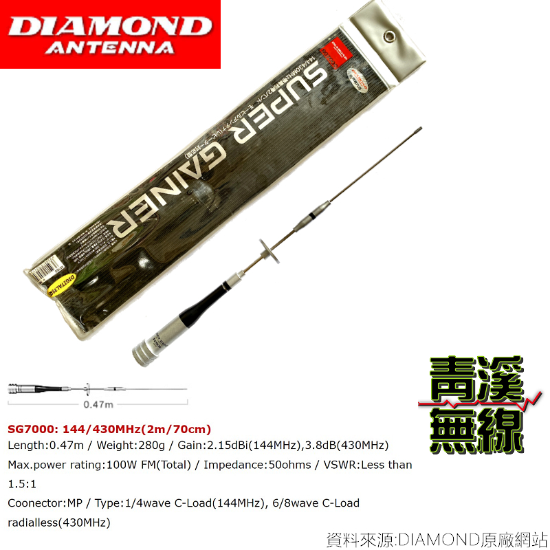 DIAMOND SG-7000 雙頻天線 全長47cm 小辣椒 車用天線 SG7000 日本品牌 公司貨