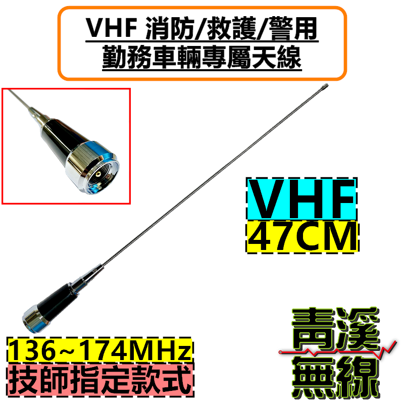 勤務車專用天線 消防車 救護車 警車 警用天線 技師指定款 消防車天線 VHF UHF 勘災車 救災 義消 無線電