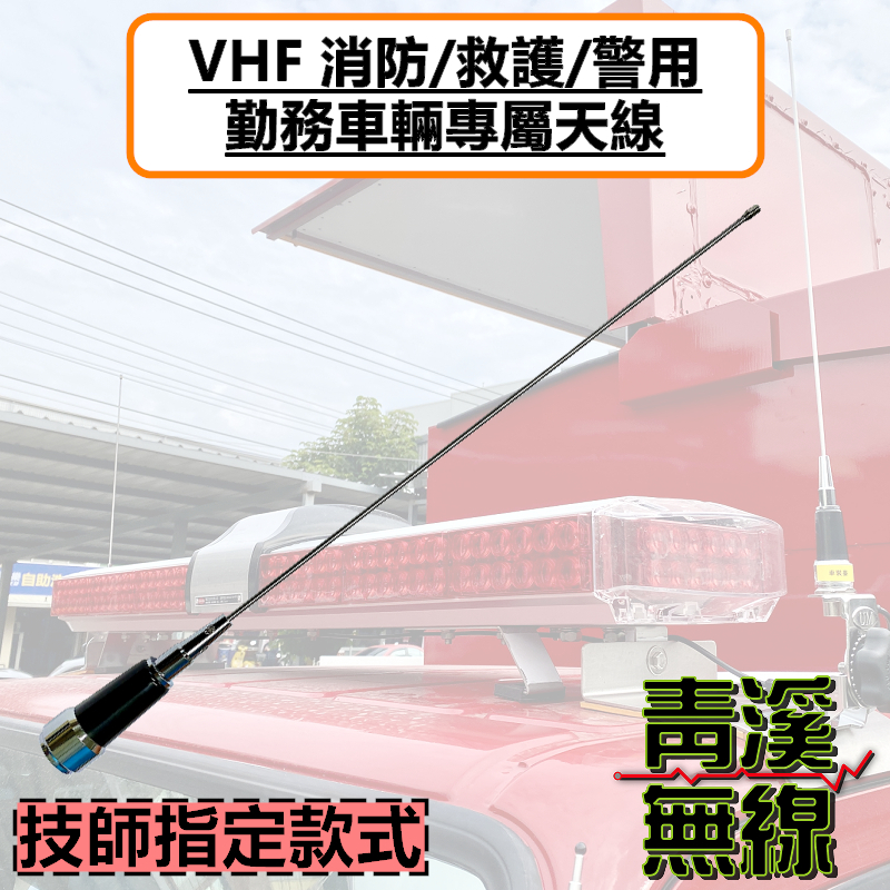 勤務車專用天線 消防車 救護車 警車 警用天線 技師指定款 消防車天線 VHF UHF 勘災車 救災 義消 無線電