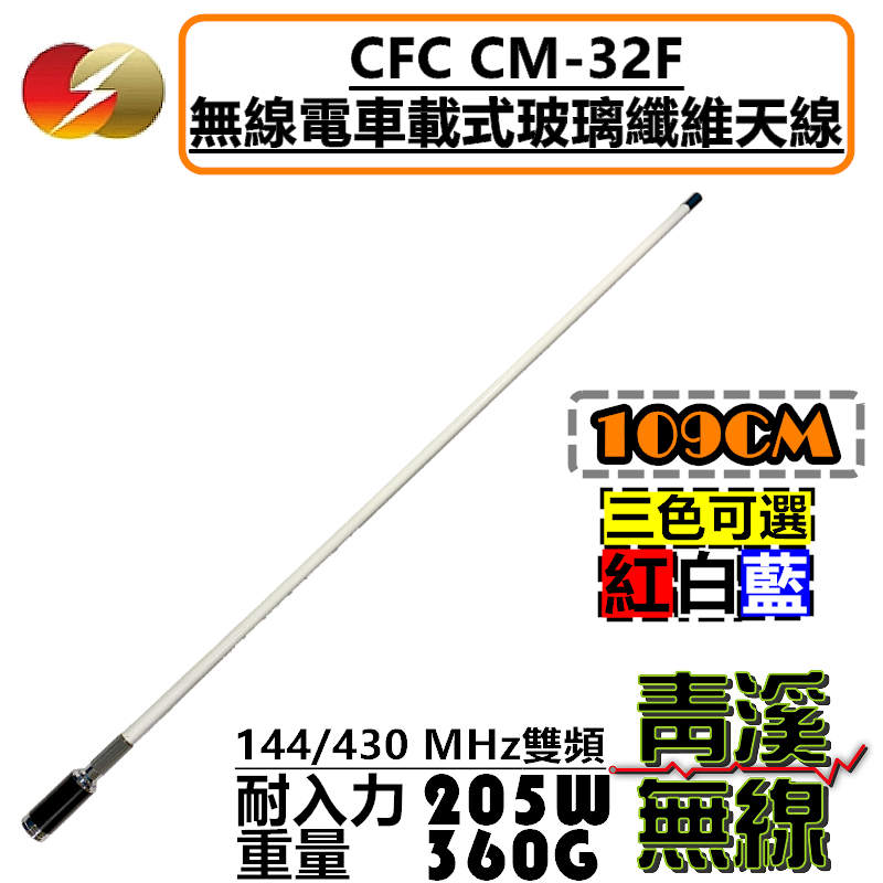 CFC CM-32F 無線電木瓜天線 耐高功率 重量級雙頻車天線 109cm 木瓜天線 車天線 粗木瓜 CM32F