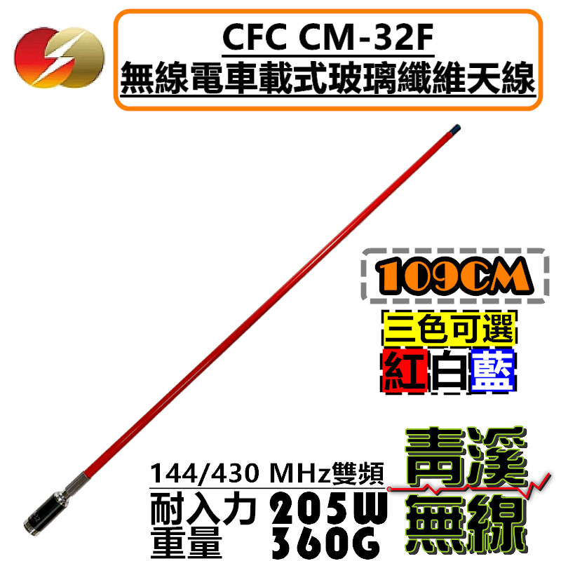 CFC CM-32F 無線電木瓜天線 耐高功率 重量級雙頻車天線 109cm 木瓜天線 車天線 粗木瓜 CM32F