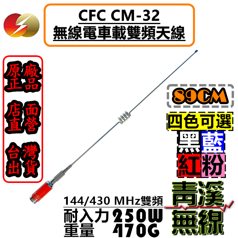 CFC CM-32 無線電車天線 耐高功率 重量級雙頻車天線 89cm HP32 HP-32 卡車天線 CM32