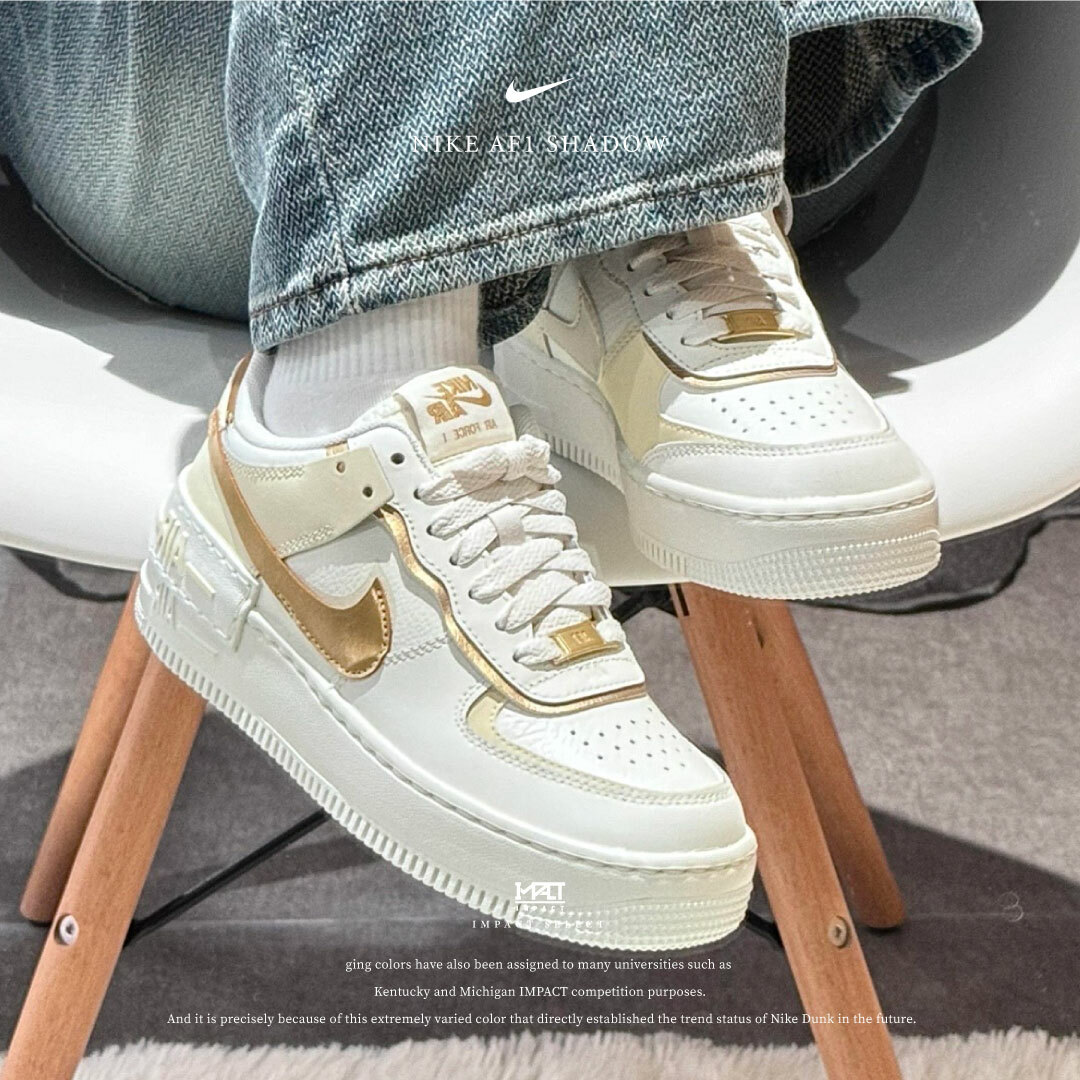 Nike AF1 Shadow 金箔奶茶 白金 雙勾 金勾 DZ1847-108