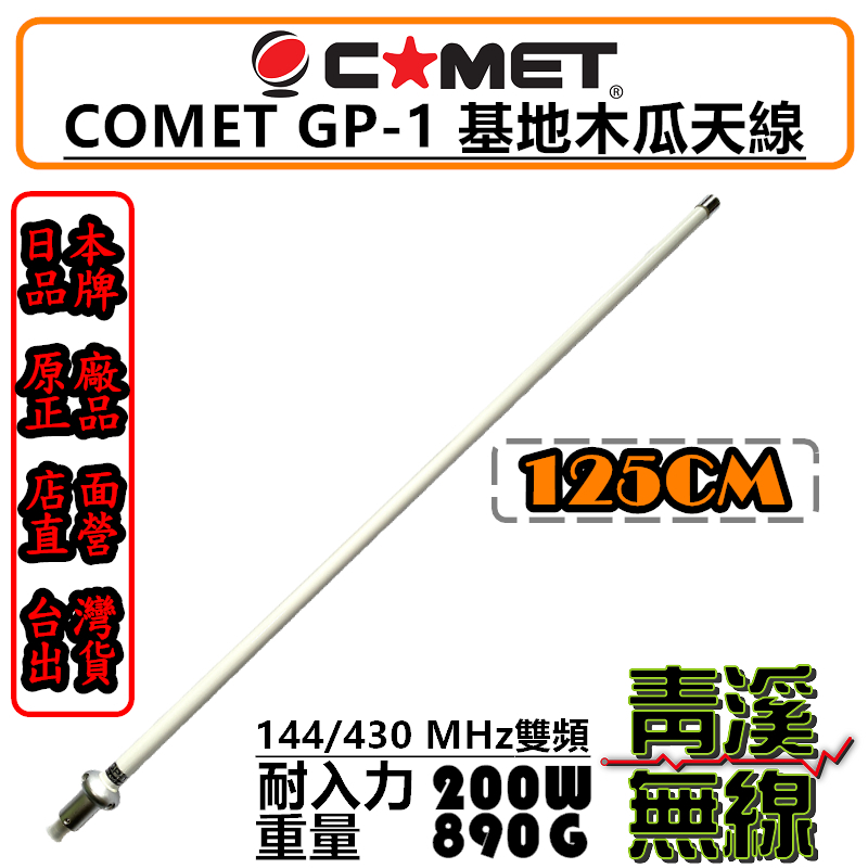 COMET GP-1 基地木瓜天線 全長125cm 大貨車天線 基地雙頻天線 高增益 木瓜天線 無線電 GP1 X30
