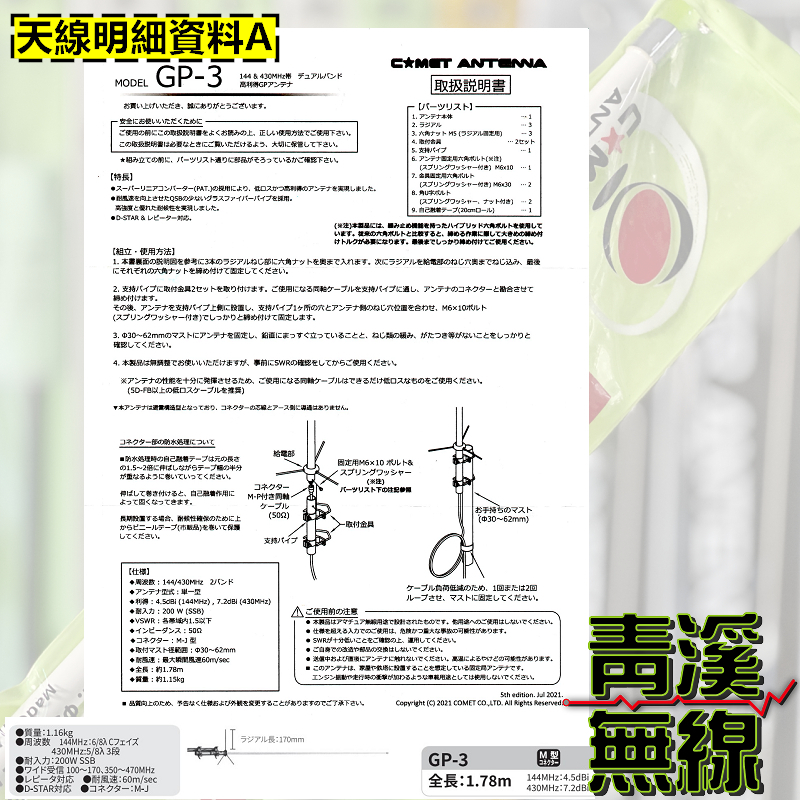 COMET GP-3 基地木瓜天線 全長178cm 大貨車天線 基地雙頻天線 高增益 GP3 日本天線 無線電