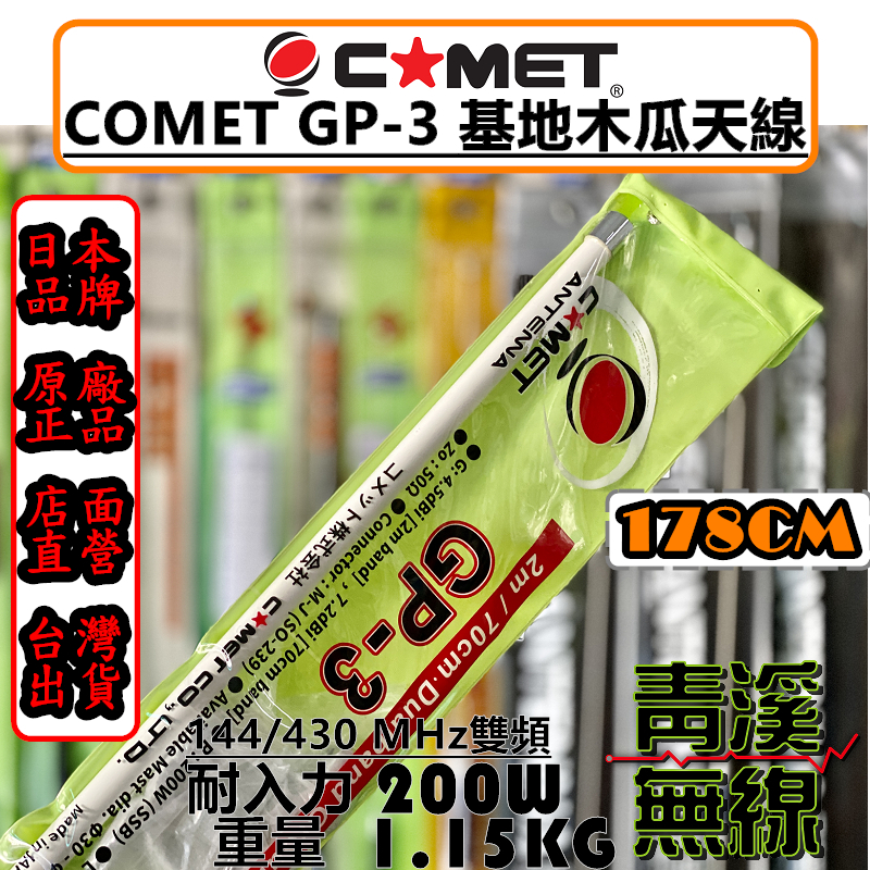 COMET GP-3 基地木瓜天線 全長178cm 大貨車天線 基地雙頻天線 高增益 GP3 日本天線 無線電
