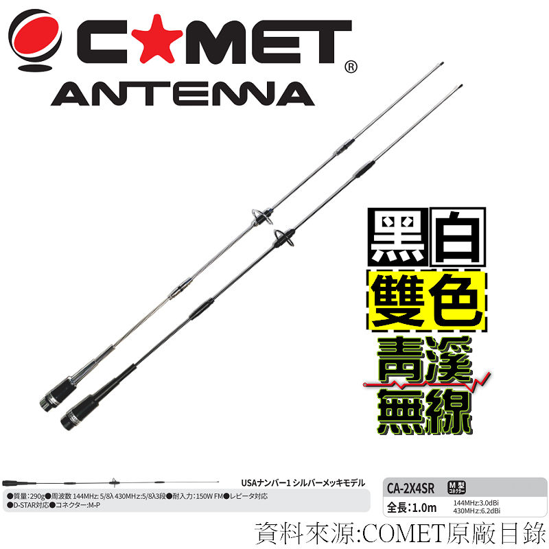 COMET CA-2x4SR 超寬頻 雙頻天線 車用天線 全長102cm 日本天線 車機天線 CA2X4 無線電