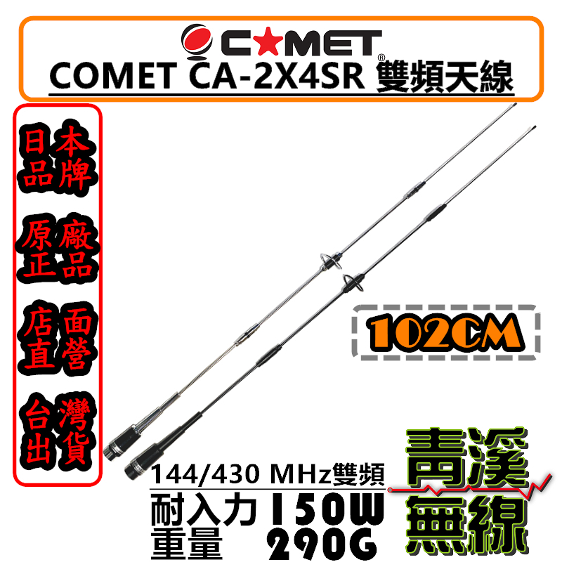 COMET CA-2x4SR 超寬頻 雙頻天線 車用天線 全長102cm 日本天線 車機天線 CA2X4 無線電