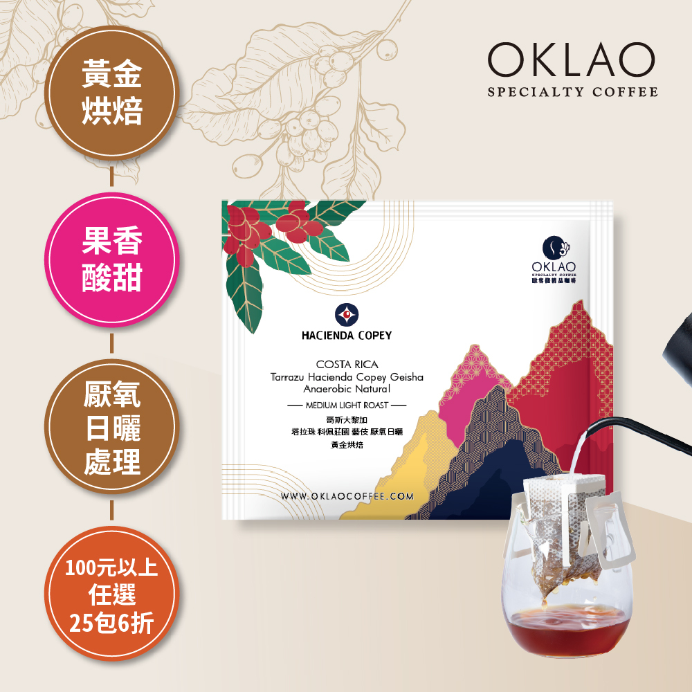 哥斯大黎加 塔拉珠 科佩莊園 藝伎 厭氧日曬 黃金烘焙(掛耳包)