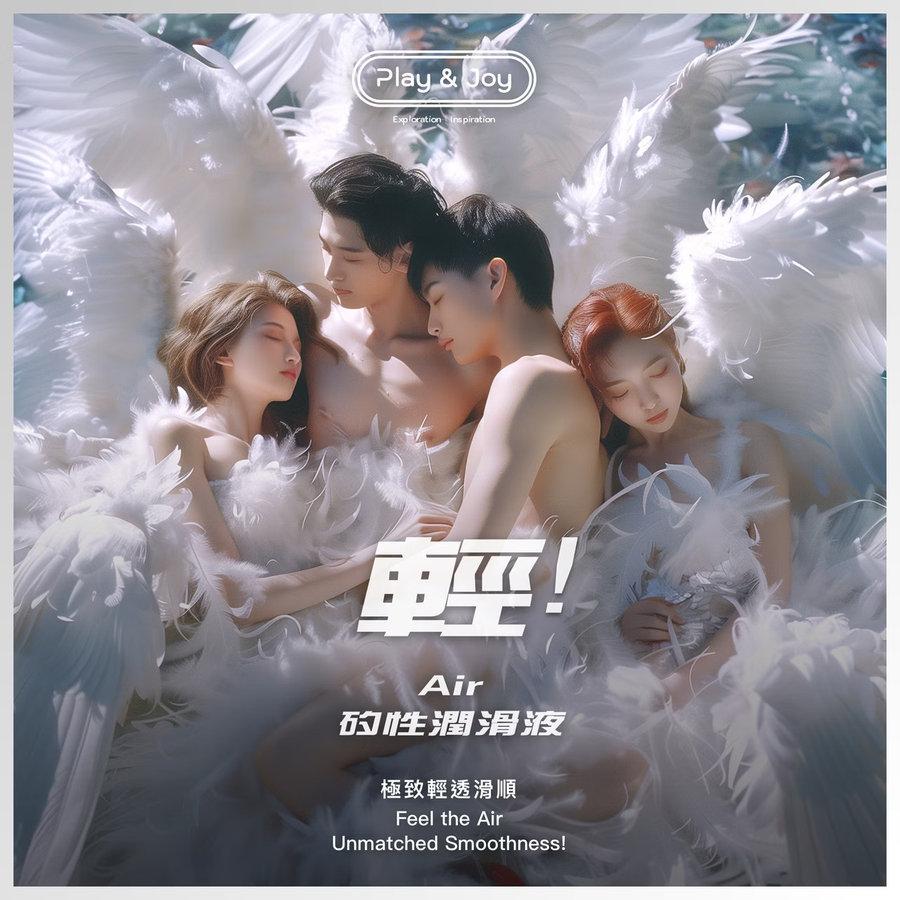 PLAY & JOY AIR 矽性潤滑液