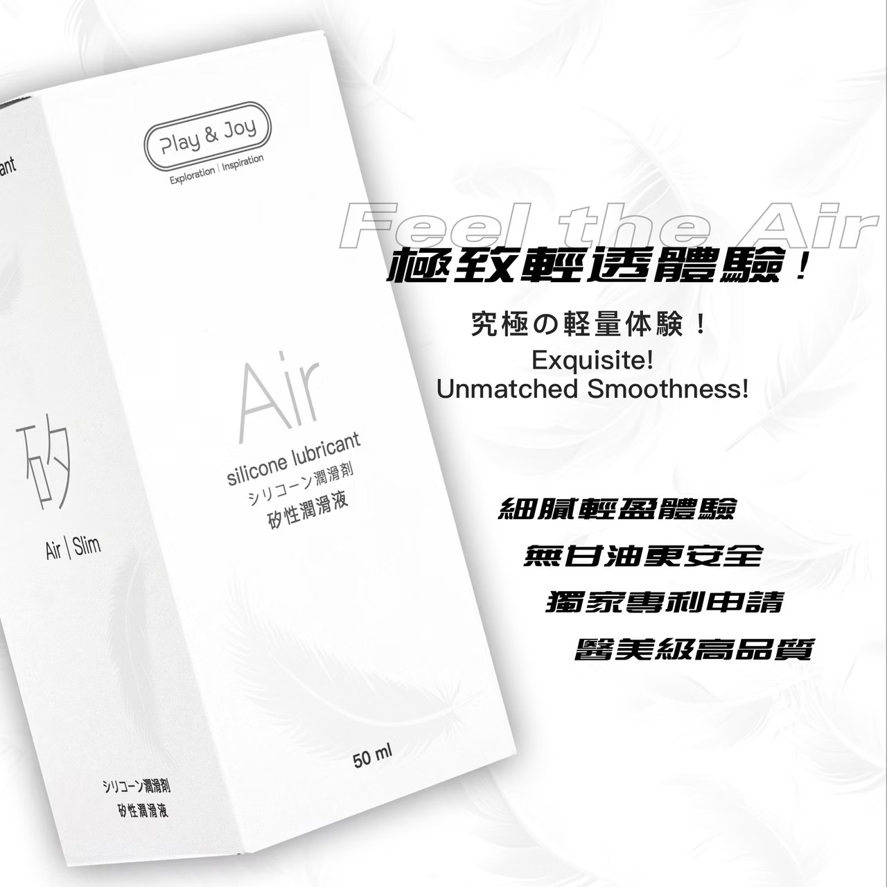 PLAY & JOY AIR 矽性潤滑液