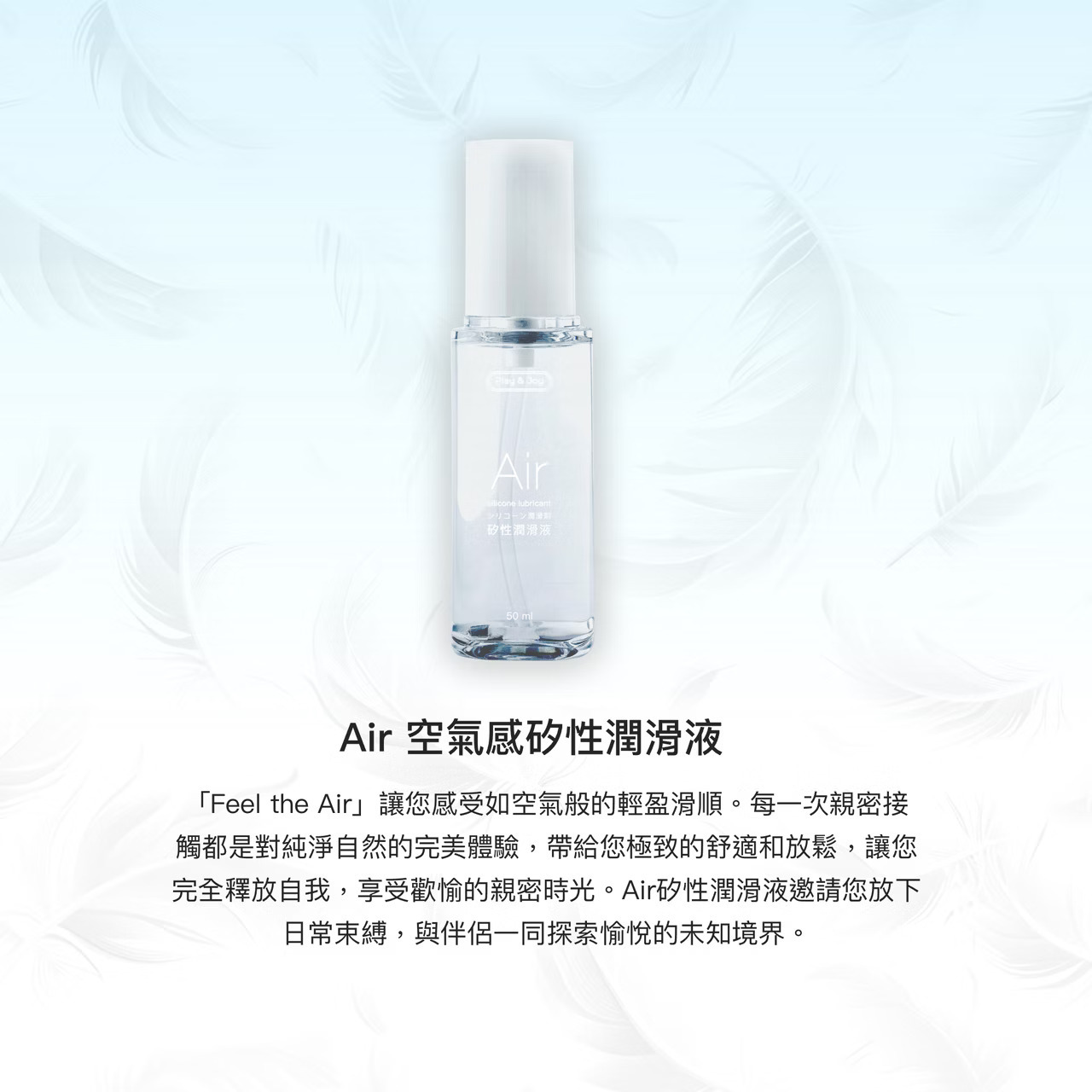 PLAY & JOY AIR 矽性潤滑液