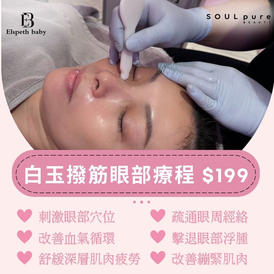Soul Pure Beauty - 白玉撥筋眼部療程