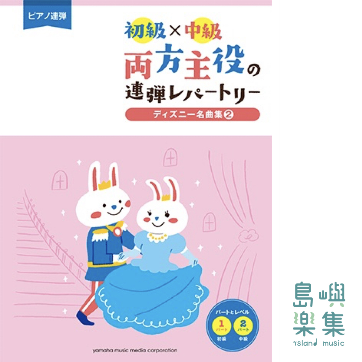 両方主役の連弾レパートリー ディズニー名曲集2