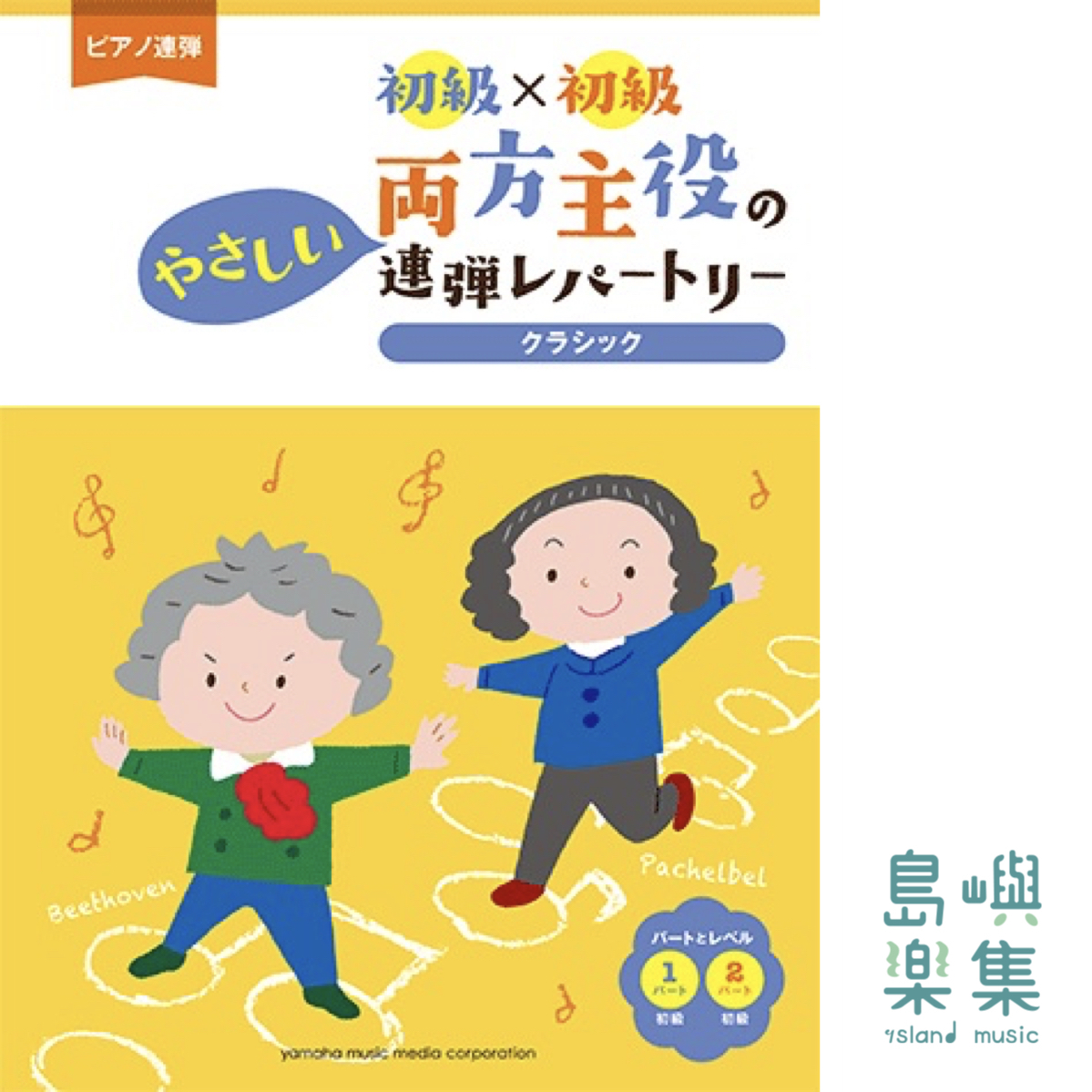 両方主役のやさしい連弾レパートリー クラシック