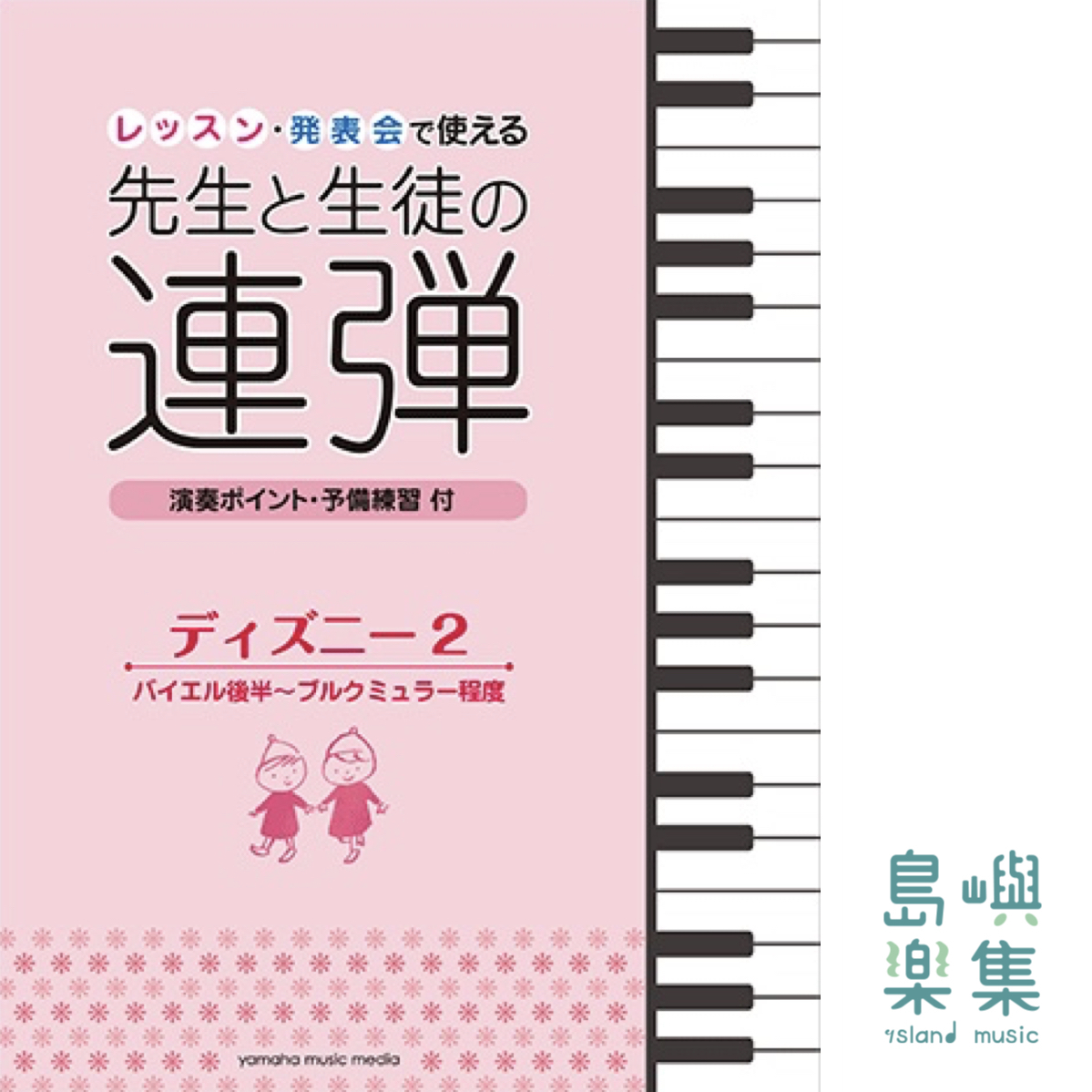 レッスン・発表会で使える 先生と生徒の連弾 ディズニー2