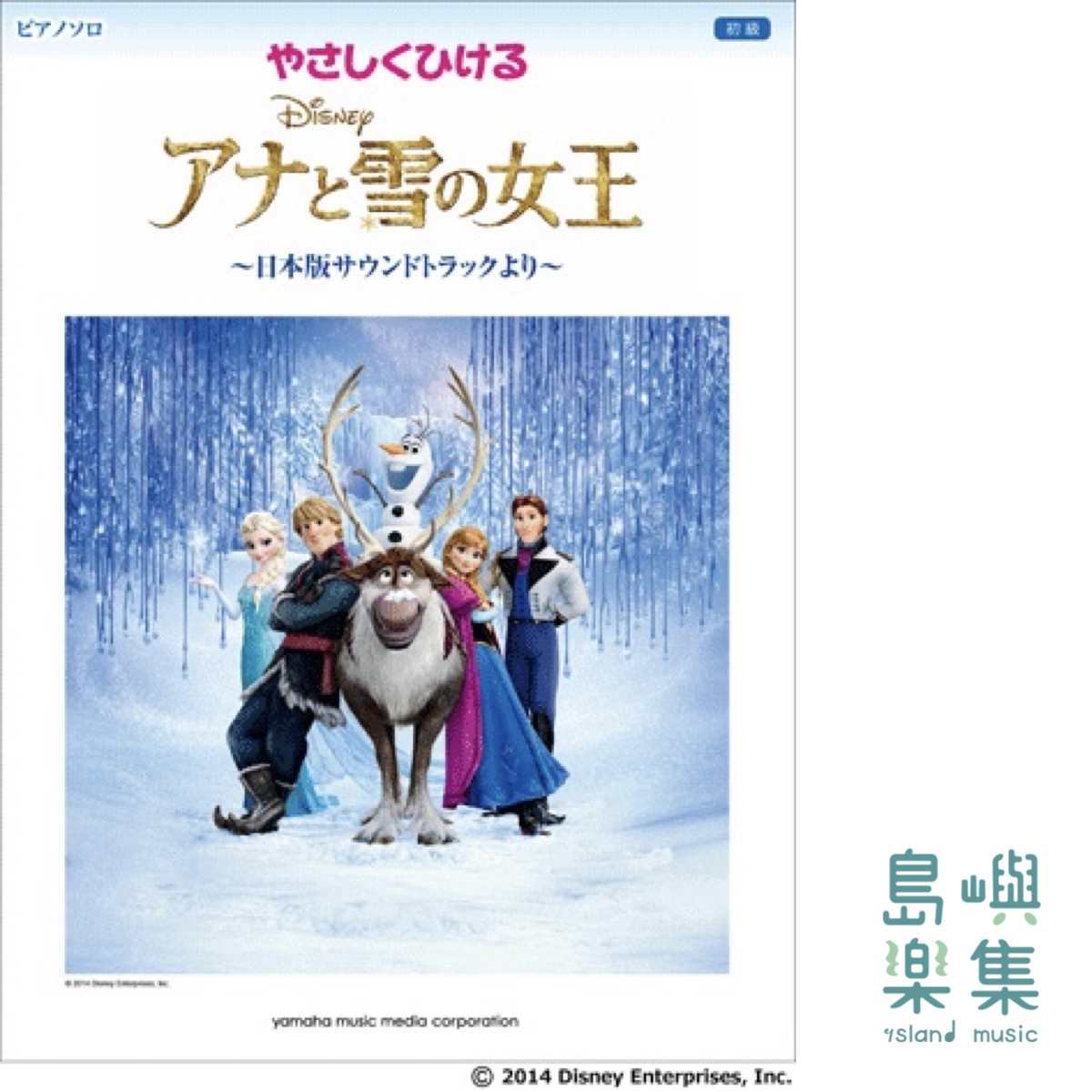 やさしくひける アナと雪の女王