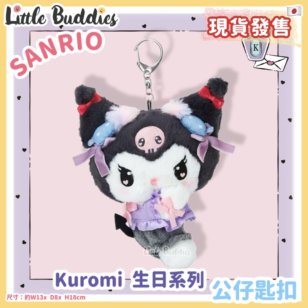 日本 Sanrio Kuromi 生日系列 - 公仔匙扣