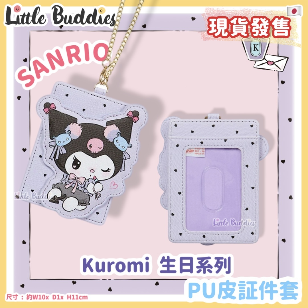 日本 Sanrio Kuromi 生日系列 - PU皮証件套