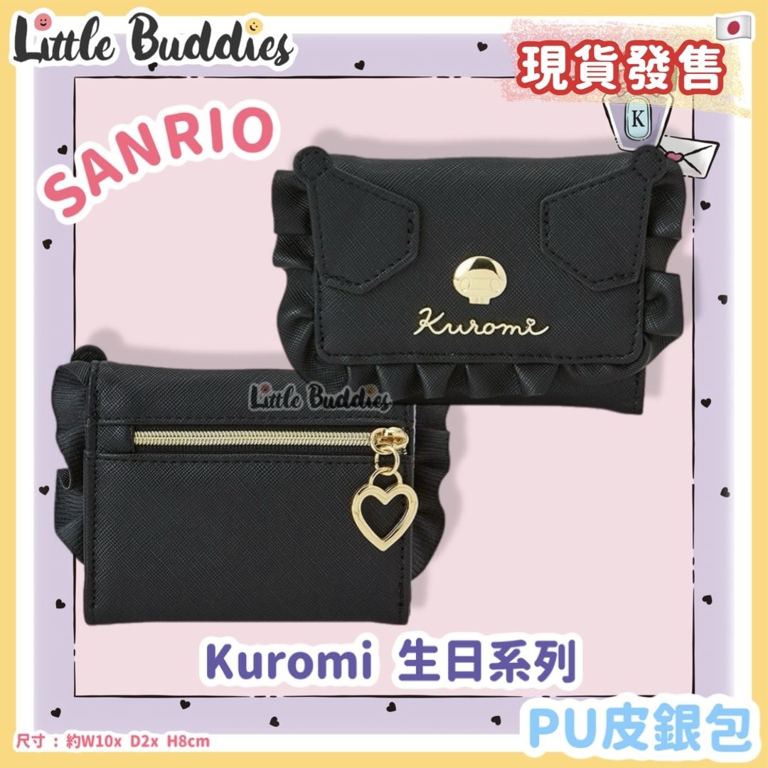 日本 Sanrio Kuromi 生日系列 - PU皮銀包
