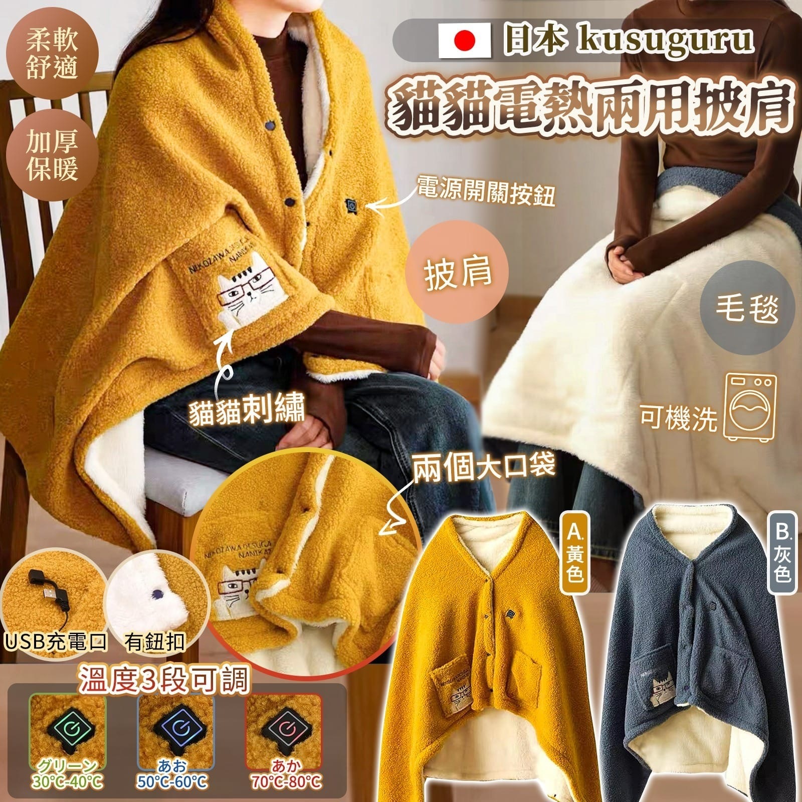 日本kusuguru貓貓USB充電加熱披肩