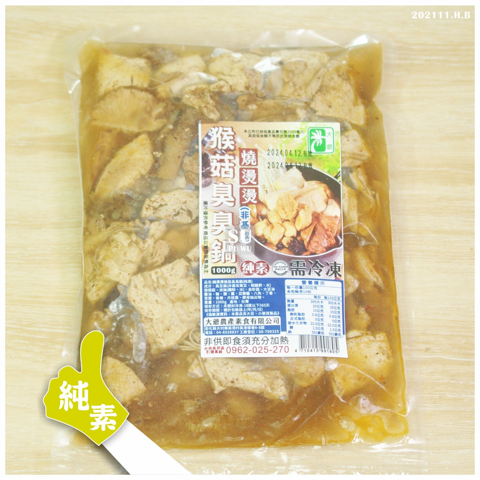 〔大爺〕非基改 猴菇臭臭鍋【滿件89折】