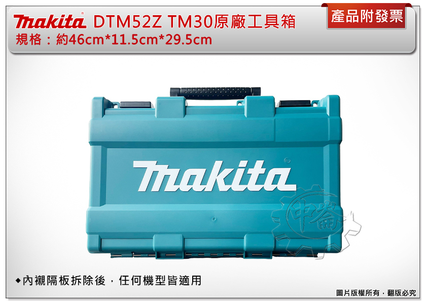 ＊中崙五金【附發票】牧田 DTM52ZK、TM30專用箱 內襯隔板可拆裝 工具箱 箱子 約46*11.5*29.5cm