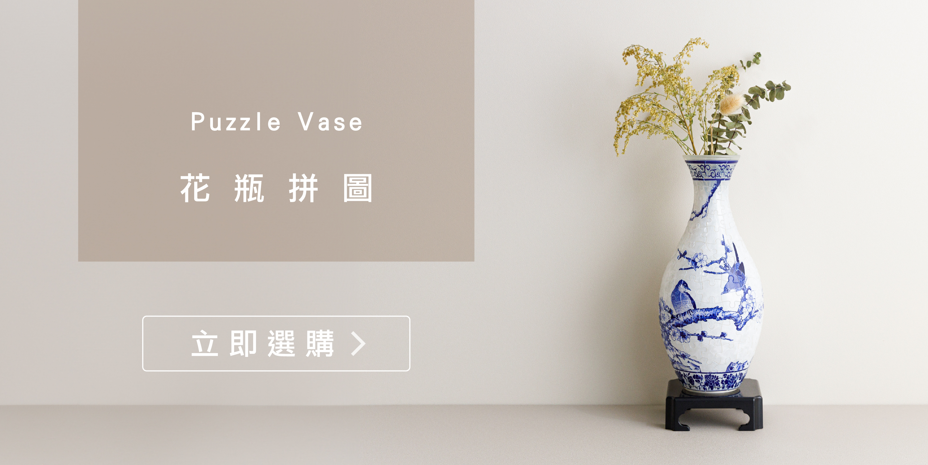花瓶拼圖介紹