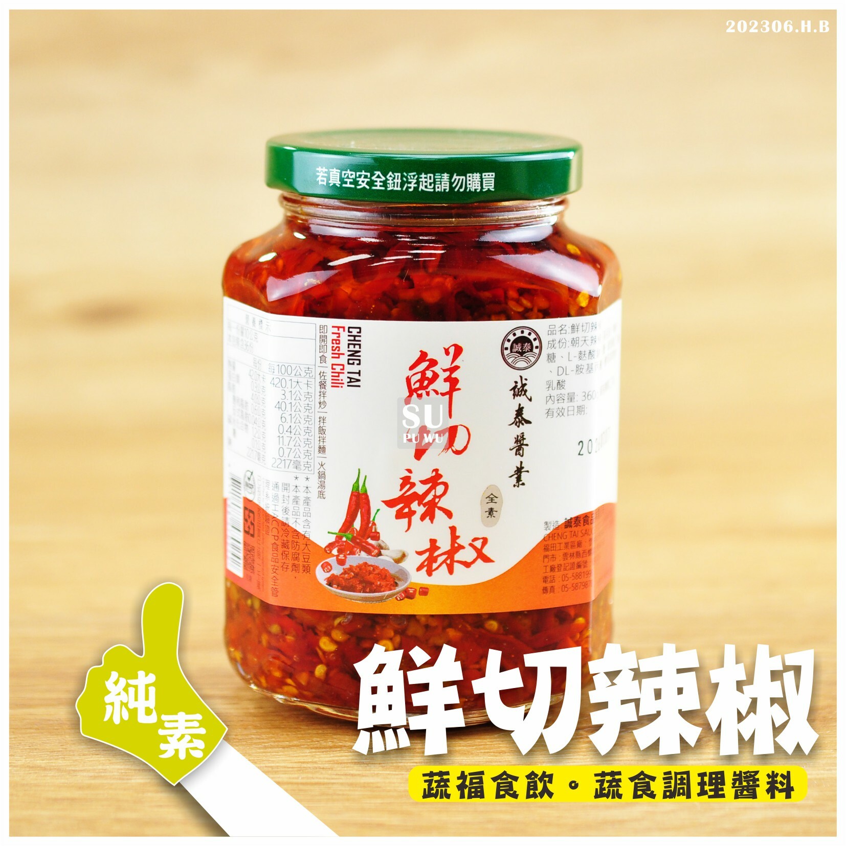 〔誠泰〕鮮切辣椒