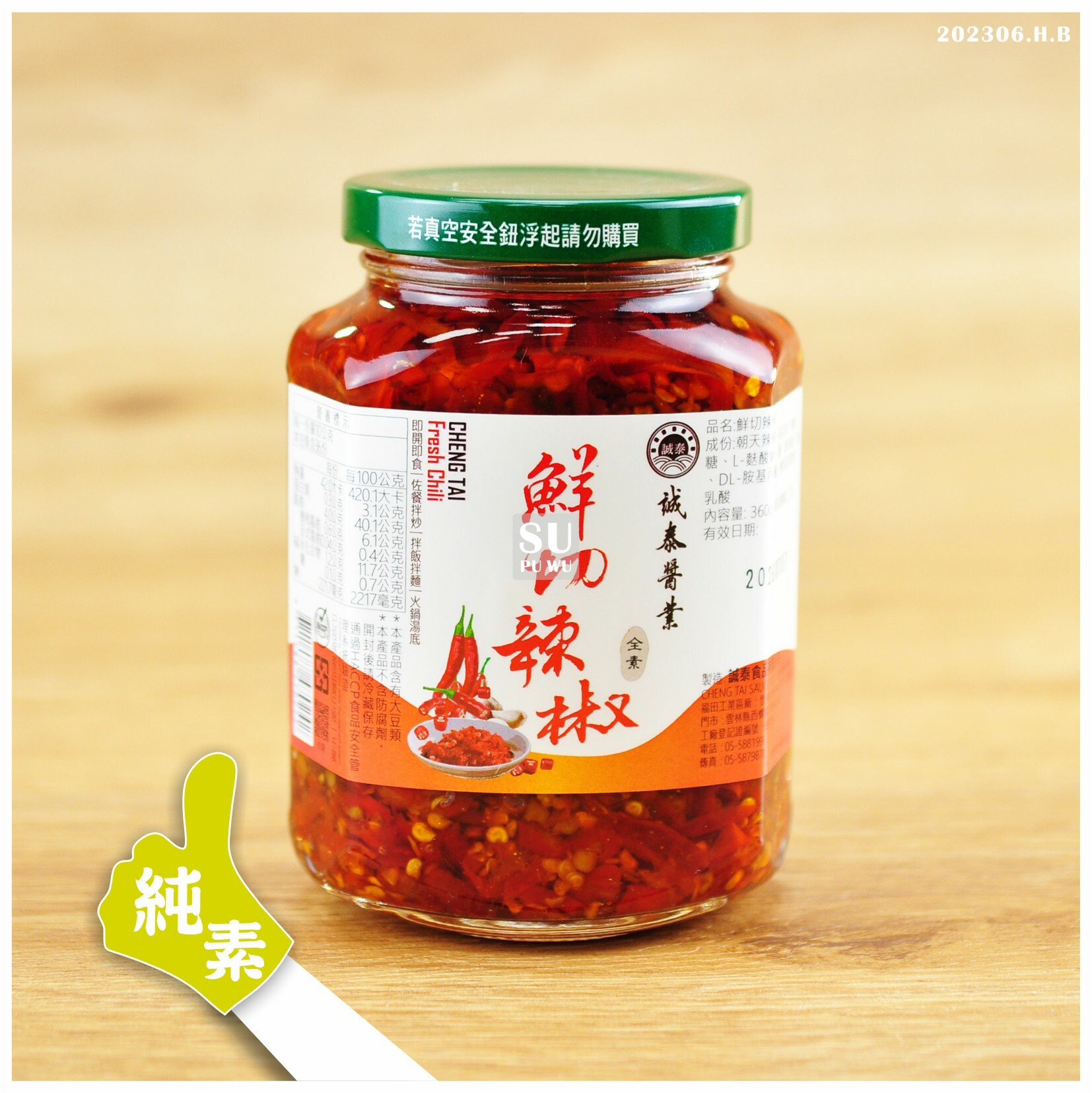 〔誠泰〕鮮切辣椒