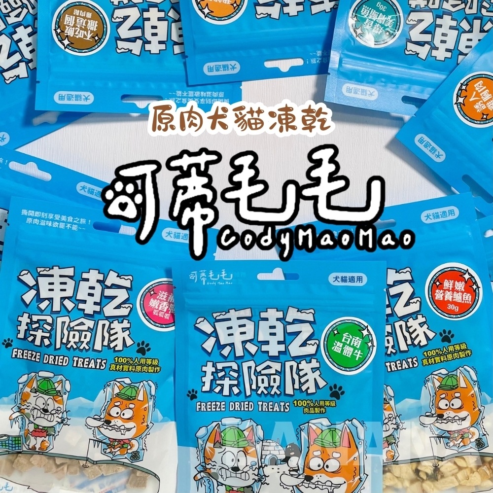 可蒂毛毛｜犬貓凍乾 凍乾探險隊 貓咪凍乾 凍乾零食 雞胸凍乾 干貝凍乾