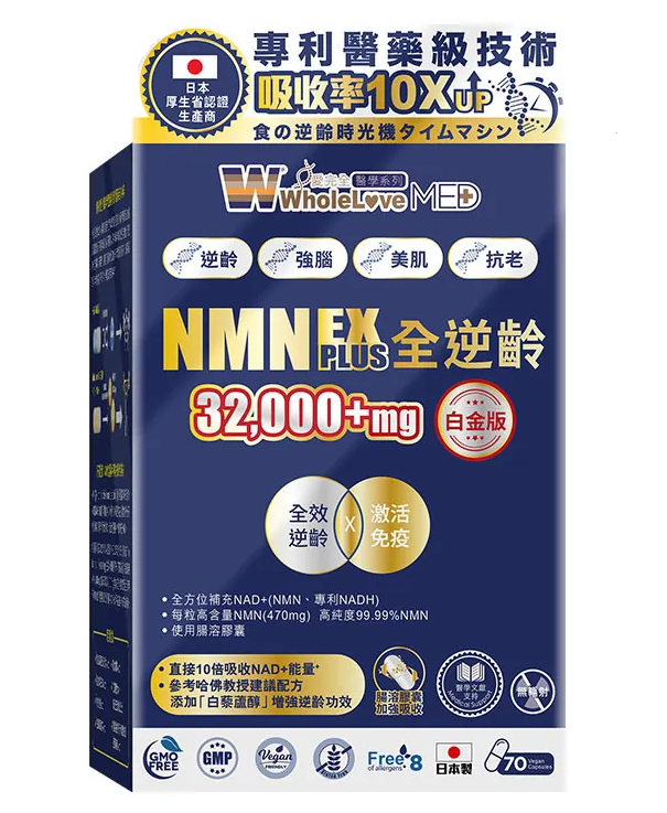 WholeLove Plus  愛完全醫學系列 NMN 32000全逆齡白金版 (70粒)