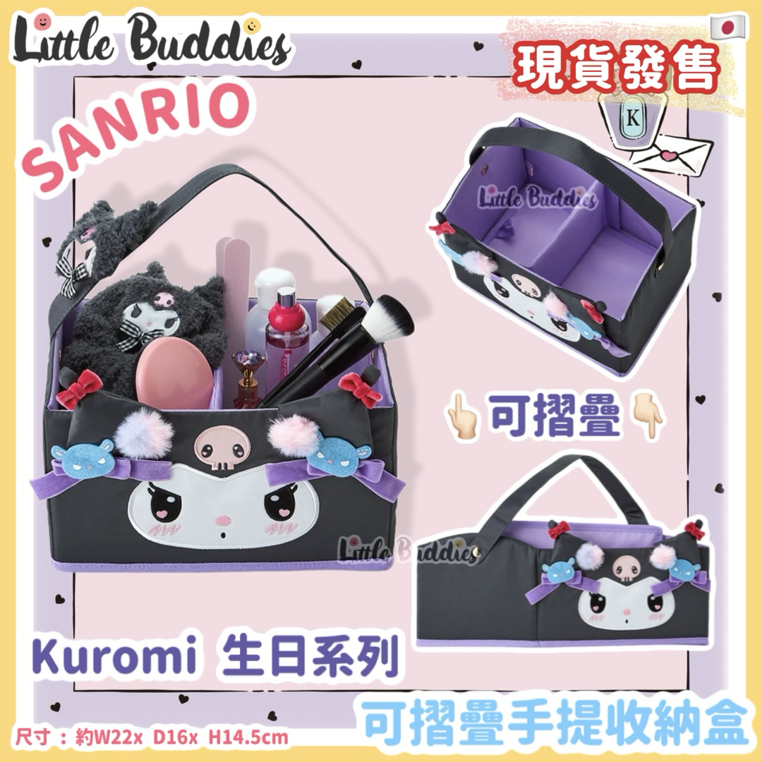 日本 Sanrio Kuromi 生日系列 - 可摺疊手提收納盒