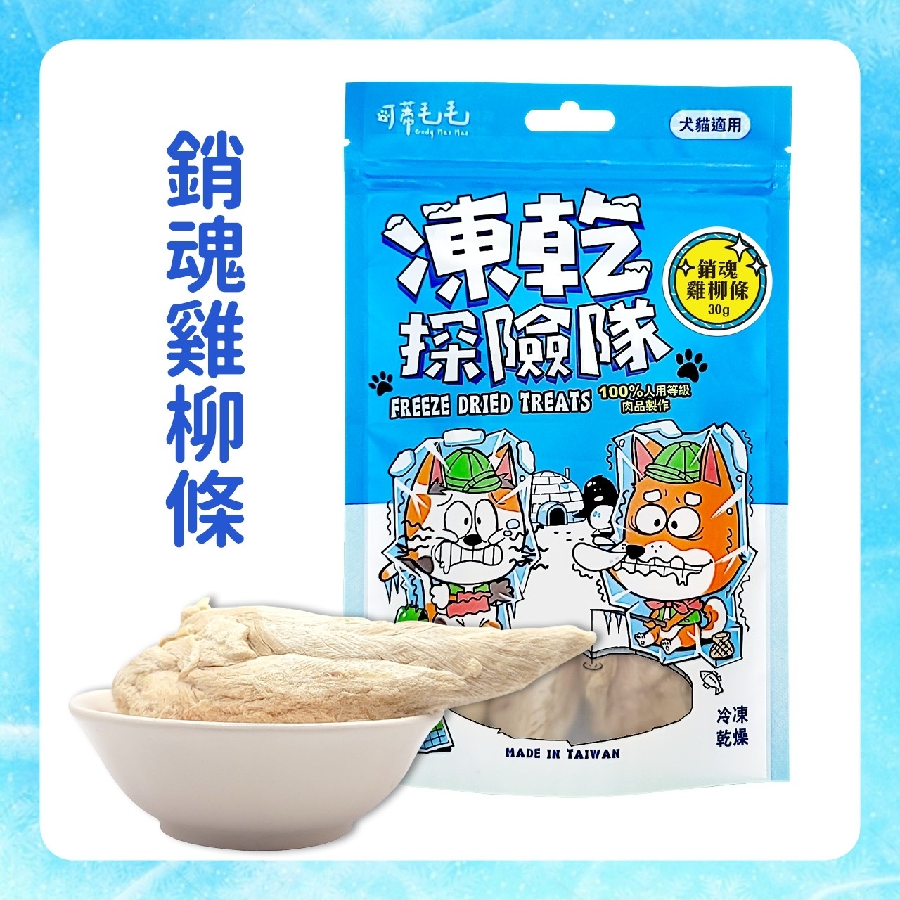 可蒂毛毛｜犬貓凍乾 凍乾探險隊 貓咪凍乾 凍乾零食 雞胸凍乾 干貝凍乾
