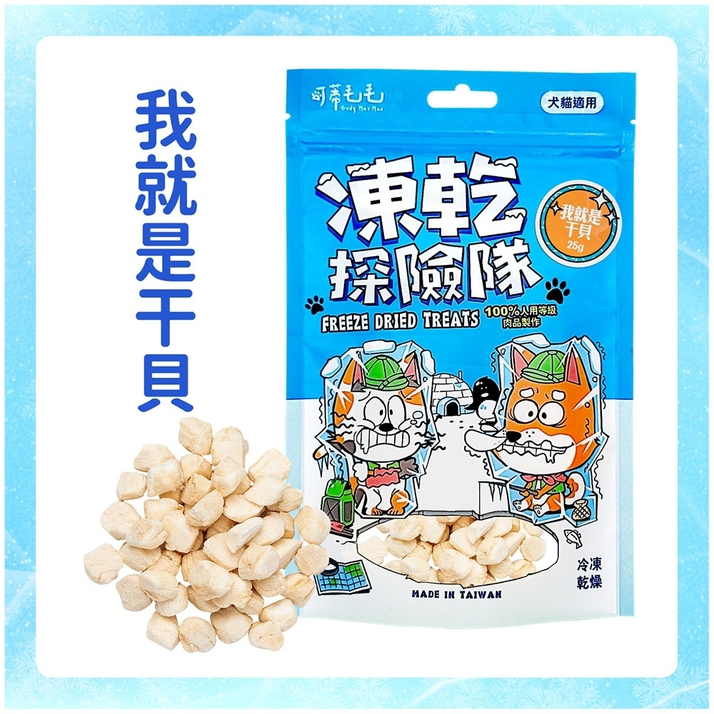 可蒂毛毛｜犬貓凍乾 凍乾探險隊 貓咪凍乾 凍乾零食 雞胸凍乾 干貝凍乾