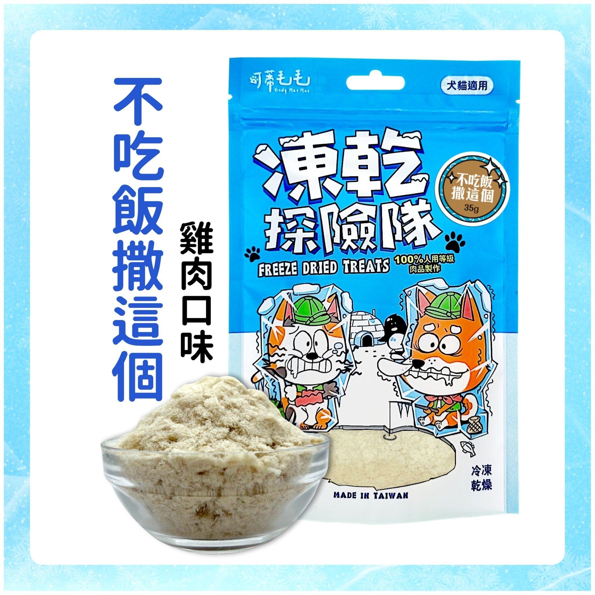 可蒂毛毛｜犬貓凍乾 凍乾探險隊 貓咪凍乾 凍乾零食 雞胸凍乾 干貝凍乾