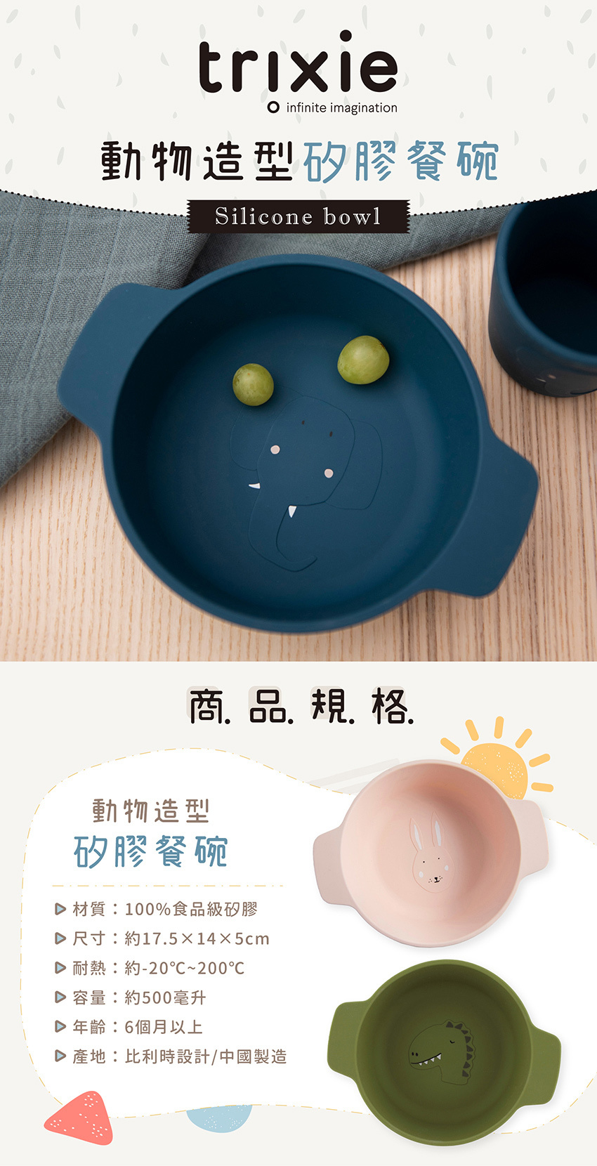 材質：100%食品級矽膠，尺寸：約17.5X14X5cm，耐熱：約-20℃~200℃，容量：約500毫升，年齡：6個月以上，產地：比利時設計/中國製造。