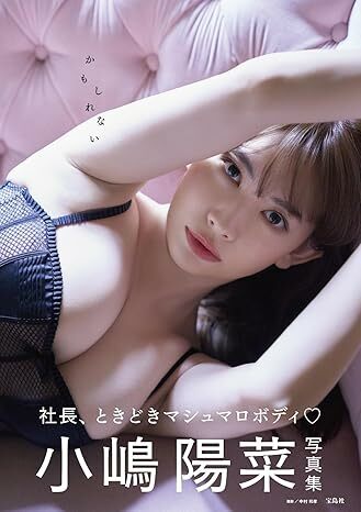 「ACG.GO」「預購」小嶋陽菜写真集 かもしれない 寫真集