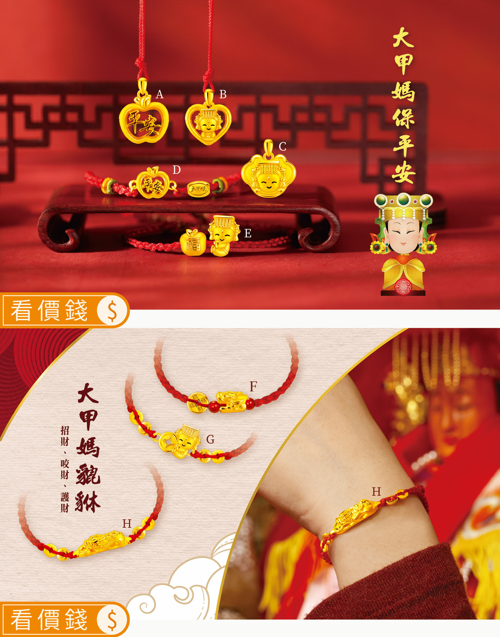 大甲媽墜子,大甲媽金墜,大甲媽項鍊,大甲媽手鍊,大甲媽紅繩,媽祖手鍊,媽祖墜子,貔貅,大甲媽貔貅,貔貅手鍊,大甲媽,大甲媽祖,大甲媽祖金飾,大甲媽金飾,黃金大甲媽祖,鎮瀾宮,媽祖,大甲媽祖繞境,大甲媽聯名,大甲媽祖鎮瀾宮,真愛密碼,黃金,金飾